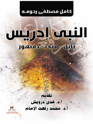 cover image of النبي إدريس : بابل - منف - دمنهور